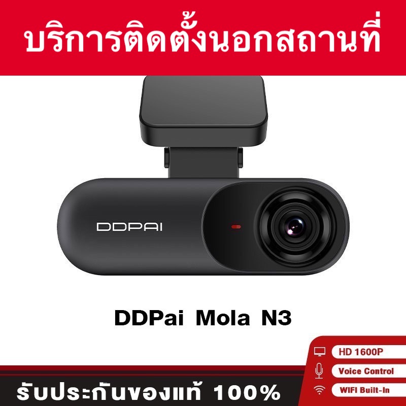 ขายกล้องติดรถยนต์ หน้ารถ ยี่ห้อ Ddpai Mola N3 พร้อมบริการติดตั้งนอกสถานที่